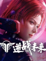 逆战：未来1