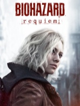 生化危机 安魂曲