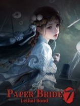 纸嫁衣7卿不负