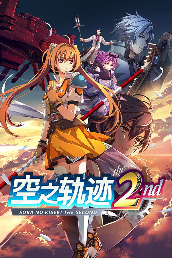 空之轨迹 the 2nd1