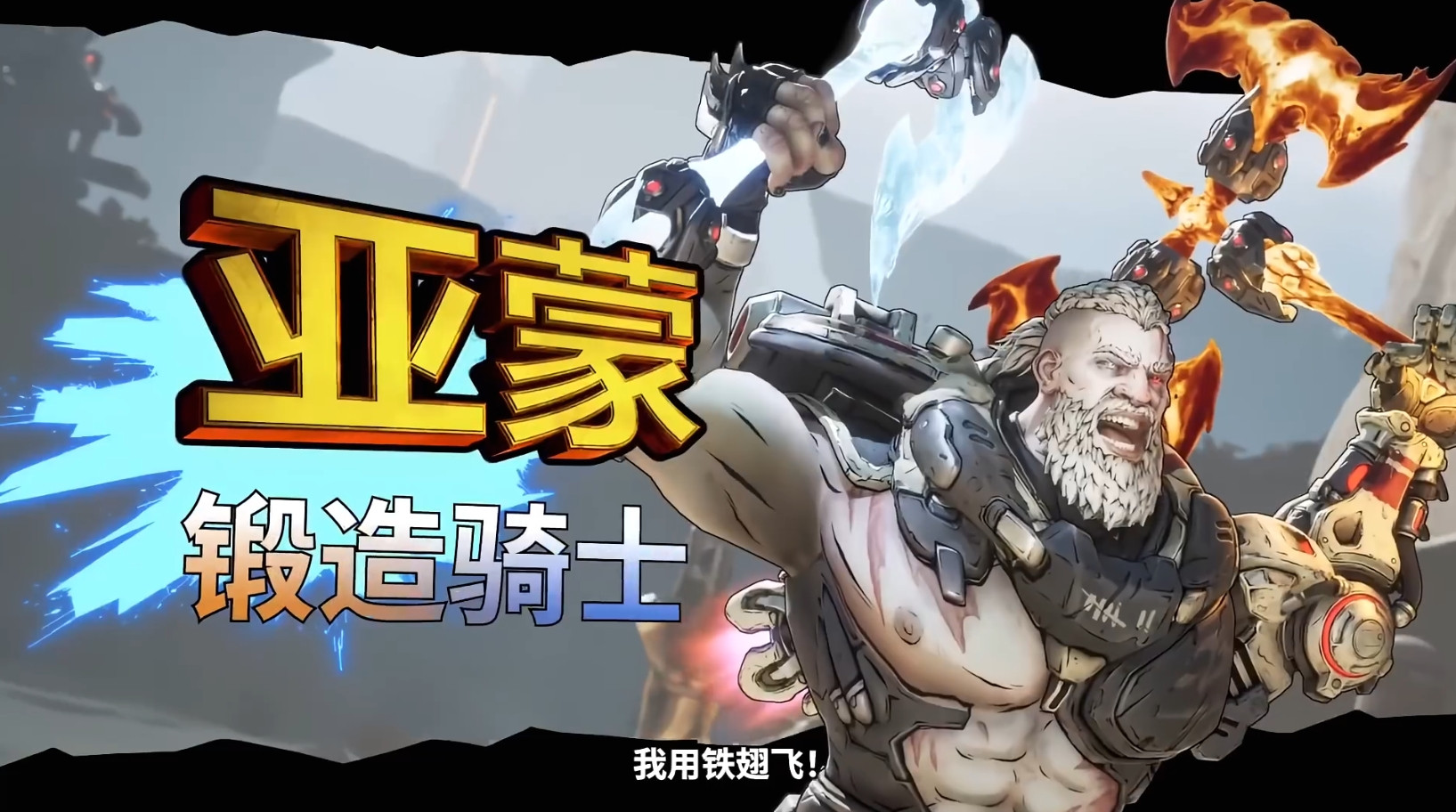 《无主之地4》「亚蒙」玩法概览预告