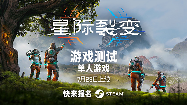 《星际裂变》游戏测试官宣预告片