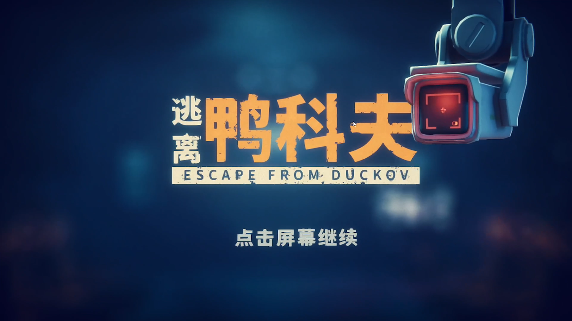 《逃离鸭科夫》开发探班:流浪小鸭,探索秘辛之路