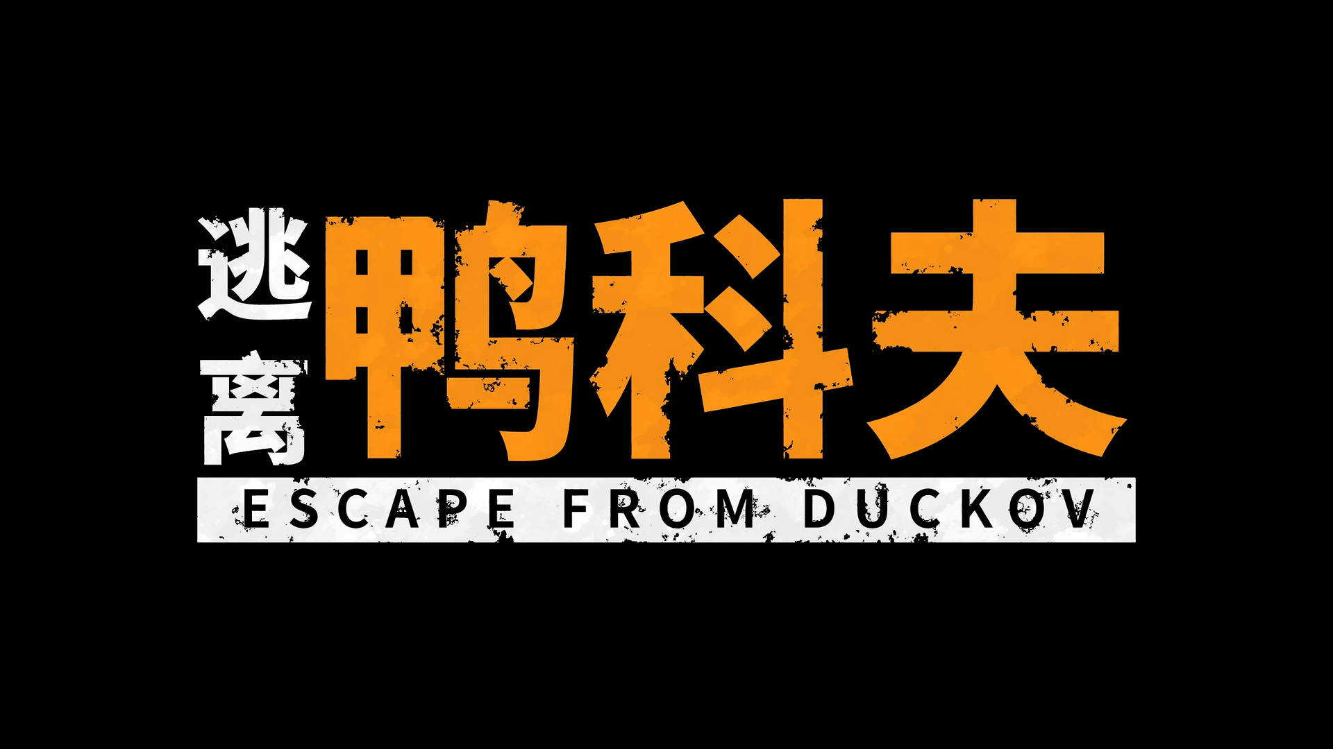 《逃离鸭科夫》鸭 鸭 是 怎 么 阴 到 敌 鸭 的?